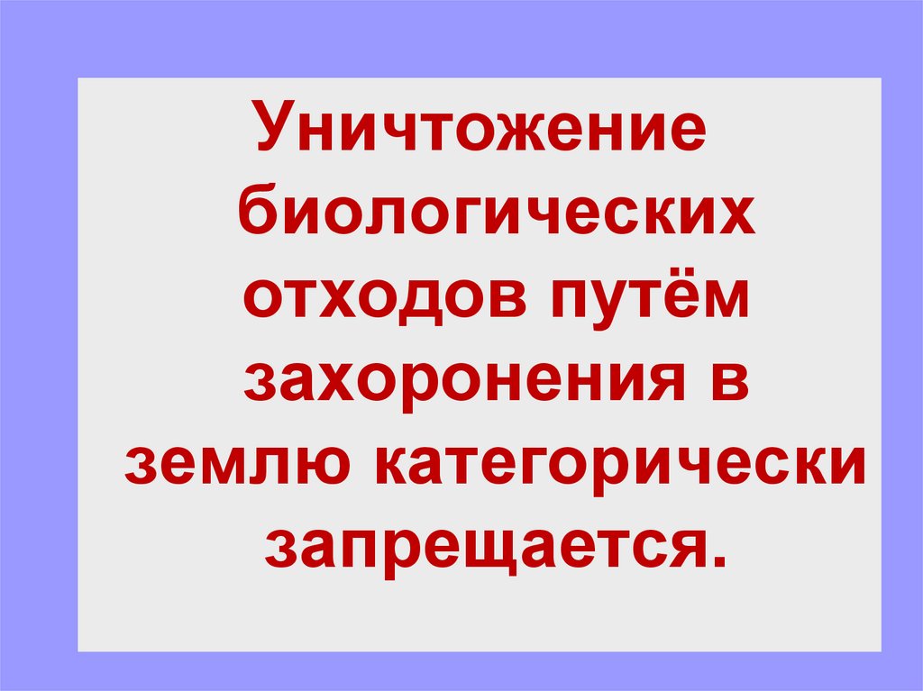 Уважаемые жители, информируем вас о недопустимости сокрытия случаев заболевания и/или падежа животных и захоронения биологических отходов в несанкционированных местах.