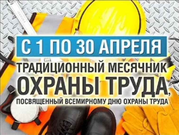 Министерство труда и социальной защиты Калужской области призывает все организации активно включиться в проведение мероприятий месячника безопасности труда! БЕЗОПАСНОСТЬ.