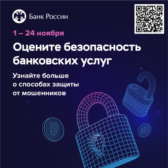 Опрос населения: калужанам предлагают оценить безопасность финансовых услуг.