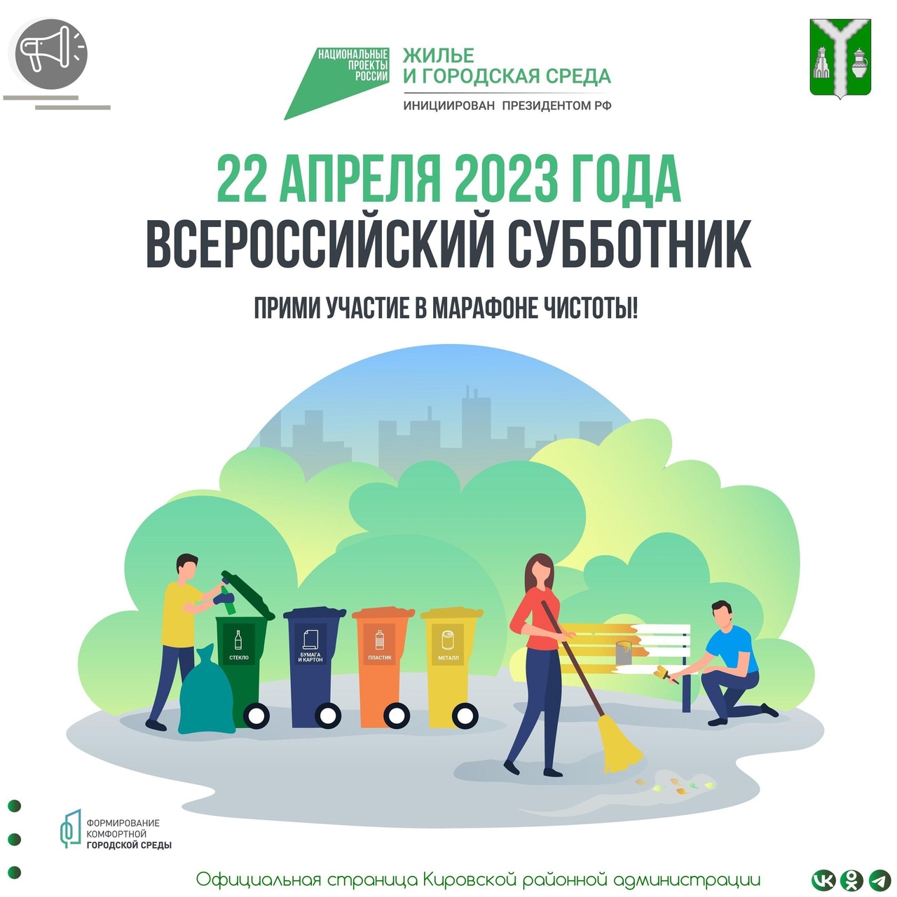 22 апреля 2023 приняли участие во Всероссийском субботнике.