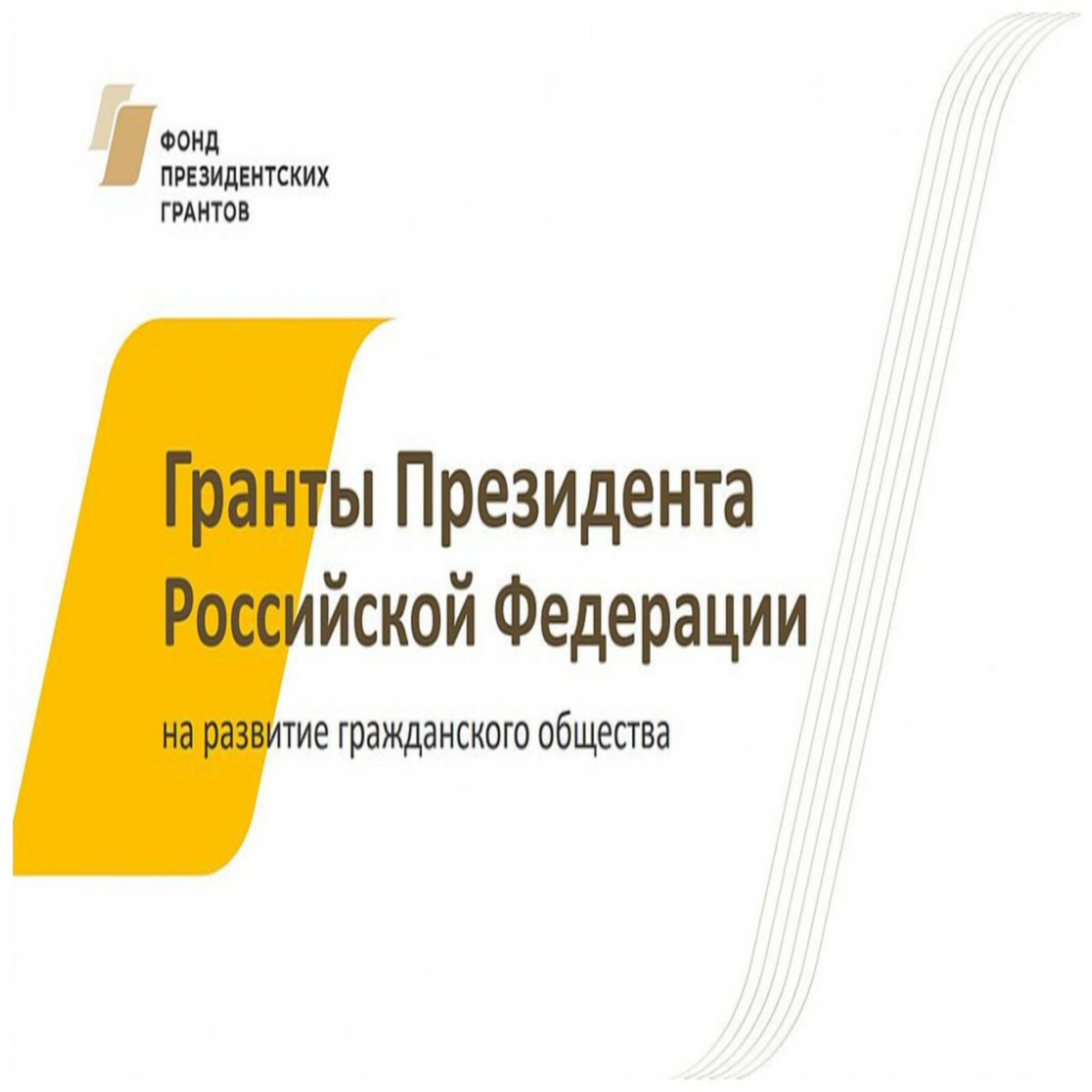 Начался приём заявок некоммерческих организаций на предоставление грантов Президента.