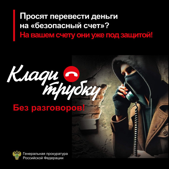 Кировская межрайонная прокуратура советует: КЛАДИТЕ ТРУБКУ!. Кировская межрайонная прокуратура советует: КЛАДИТЕ ТРУБКУ!.