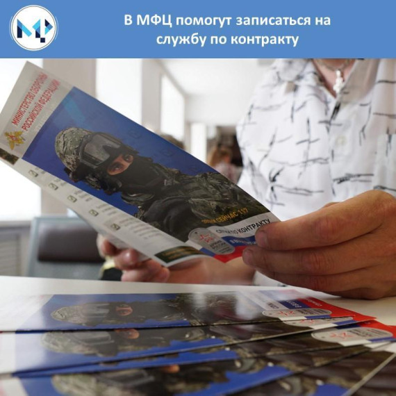 Подайте заявление на службу по контракту в МФЦ!. Подайте заявление на службу по контракту в МФЦ!.